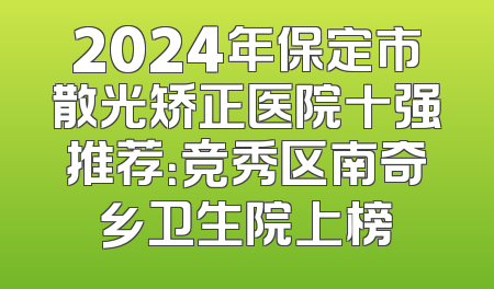 2024年保定市散光矫正医院十强推荐：竞秀区南奇乡卫生院上榜
