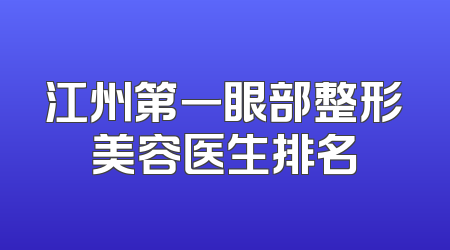江州第一眼部整形美容医生排名
