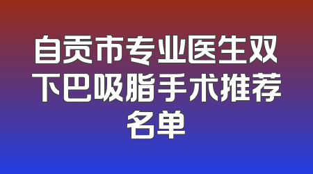 自贡市专业医生双下巴吸脂手术推荐名单