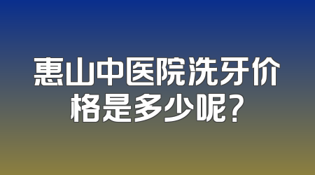 惠山中医院洗牙价格是多少呢？