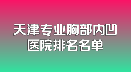 天津专业胸部内凹医院排名名单