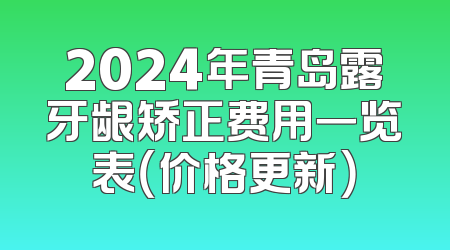 2024年青岛露牙龈矫正费用一览表（价格更新）