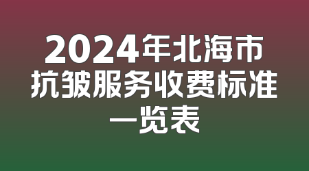 2024年北海市抗皱服务收费标准一览表