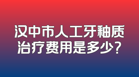 汉中市人工牙釉质治疗费用是多少？