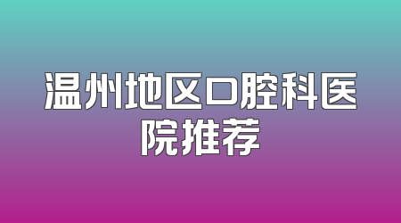 温州地区口腔科医院推荐
