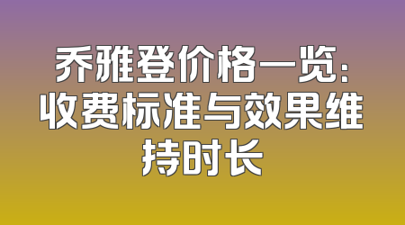 乔雅登价格一览：收费标准与效果维持时长