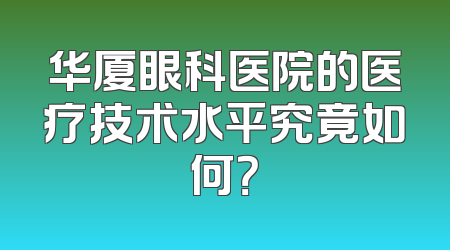 华厦眼科医院的医疗技术水平究竟如何？