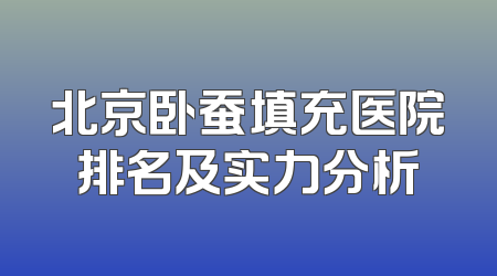 北京卧蚕填充医院排名及实力分析