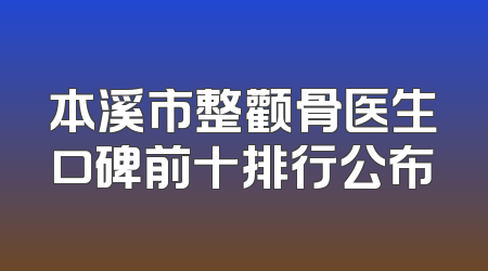 本溪市整颧骨医生口碑前十排行公布