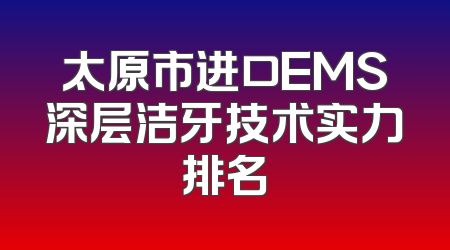 太原市进口EMS深层洁牙技术实力排名