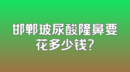 邯郸玻尿酸隆鼻要花多少钱？