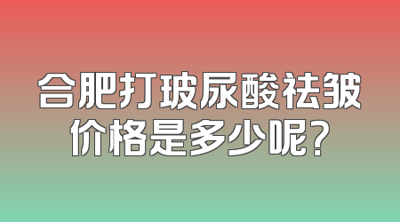 合肥打玻尿酸祛皱价格是多少呢？