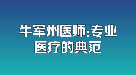 牛军州医师：专业医疗的典范