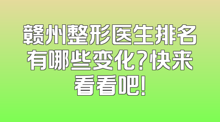 赣州整形医生排名有哪些变化？快来看看吧！