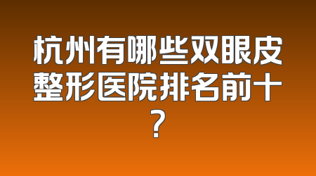 杭州有哪些双眼皮整形医院排名前十？