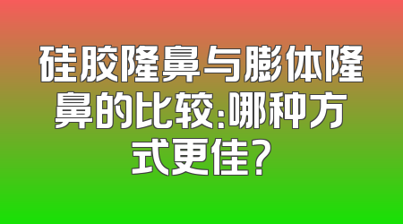 硅胶隆鼻与膨体隆鼻的比较：哪种方式更佳？
