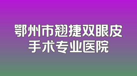 鄂州市翘捷双眼皮手术专业医院