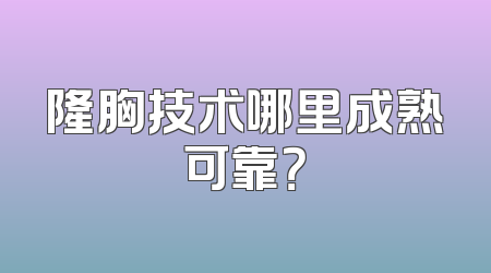 隆胸技术哪里成熟可靠？