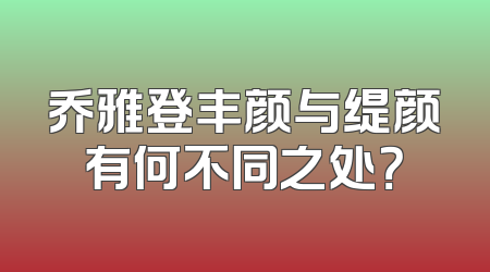 乔雅登丰颜与缇颜有何不同之处？