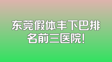 东莞假体丰下巴排名前三医院！