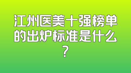 江州医美十强榜单的出炉标准是什么？