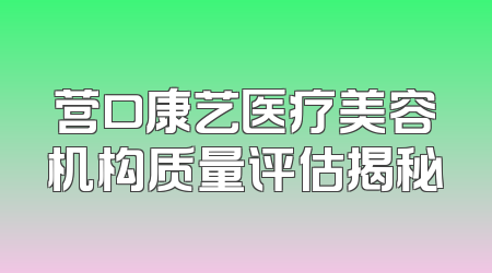 营口康艺医疗美容机构质量评估揭秘