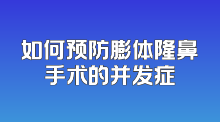 如何预防膨体隆鼻手术的并发症