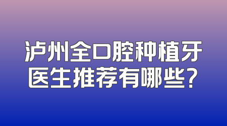泸州全口腔种植牙医生推荐有哪些？