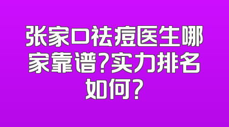 张家口祛痘医生哪家靠谱？实力排名如何？