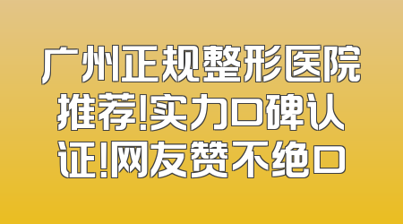 广州正规整形医院推荐！实力口碑认证！网友赞不绝口