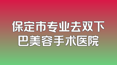 保定市专业去双下巴美容手术医院