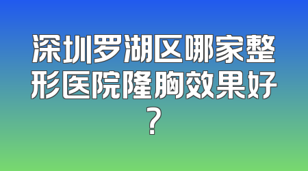 深圳罗湖区哪家整形医院隆胸效果好？