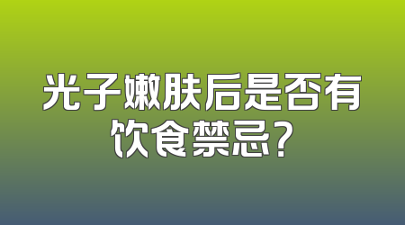 光子嫩肤后是否有饮食禁忌？