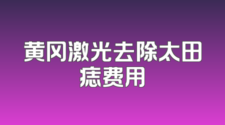黄冈激光去除太田痣费用