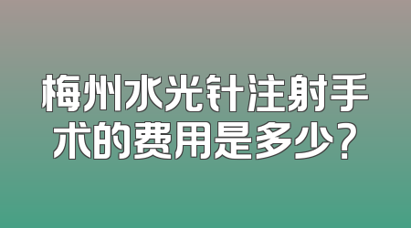 梅州水光针注射手术的费用是多少？