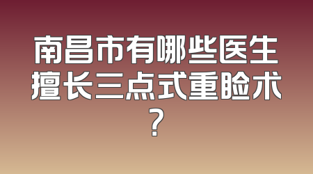 南昌市有哪些医生擅长三点式重睑术？