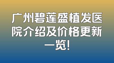 广州碧莲盛植发医院介绍及价格更新一览！
