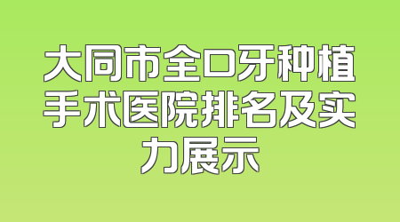大同市全口牙种植手术医院排名及实力展示