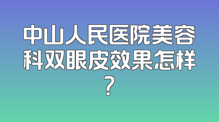 中山人民医院美容科双眼皮效果怎样？
