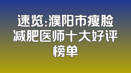 速览：濮阳市瘦脸减肥医师十大好评榜单