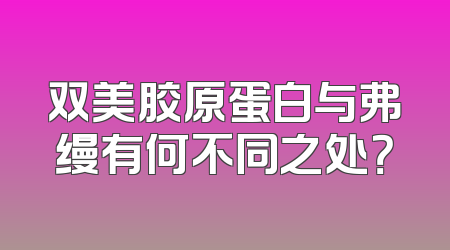双美胶原蛋白与弗缦有何不同之处？