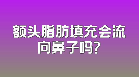 额头脂肪填充会流向鼻子吗？