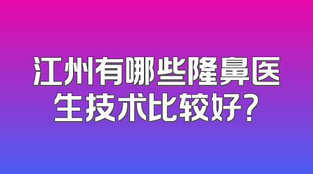 江州有哪些隆鼻医生技术比较好？