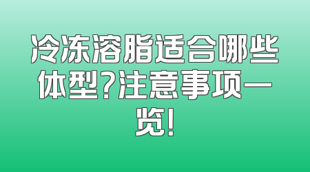 冷冻溶脂适合哪些体型？注意事项一览！