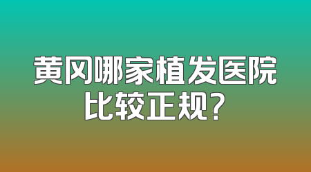 黄冈哪家植发医院比较正规？