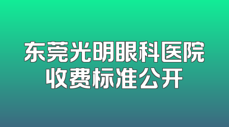 东莞光明眼科医院收费标准公开