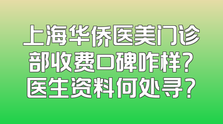上海华侨医美门诊部收费口碑咋样？医生资料何处寻？
