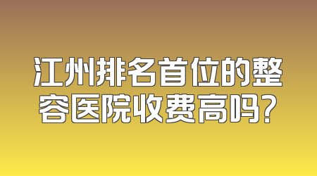 江州排名首位的整容医院收费高吗？