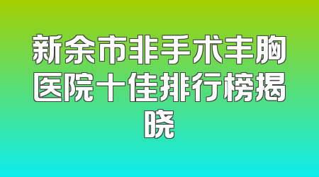 新余市非手术丰胸医院十佳排行榜揭晓
