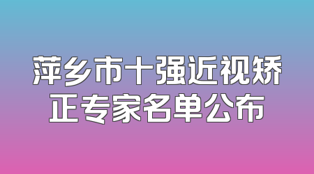 萍乡市十强近视矫正专家名单公布